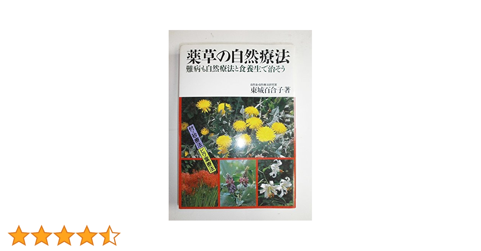 2冊まとめて　新品！自然療法　　東城百合子　　（匿名配送）お手当　薬草 9784262128092_3_1200x1200.jpg?